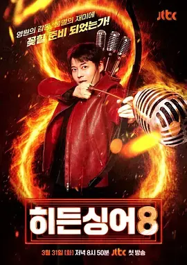 隐藏的歌手第八季 免费在线观看