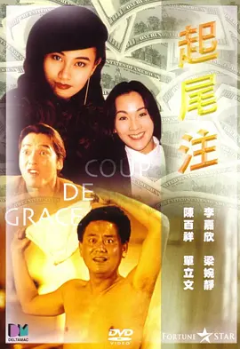 起尾注1990海报