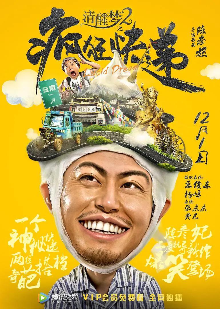 清醒梦2之疯狂快递海报