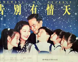 告別有情天1995海报
