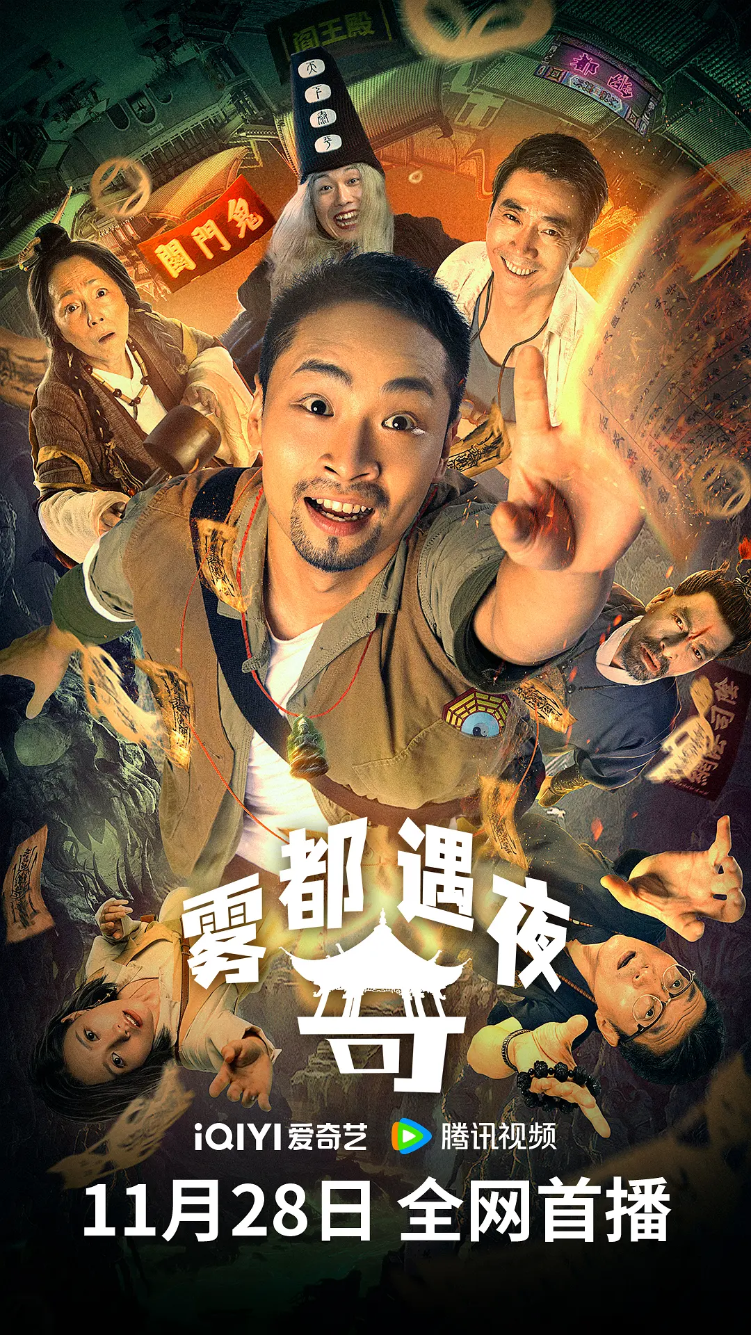 雾都奇遇夜海报