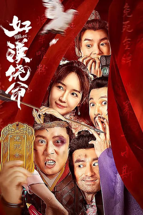 好汉饶命海报