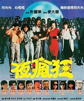 夜疯狂海报