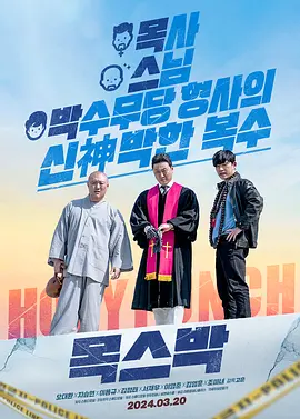 宗教与黑道海报