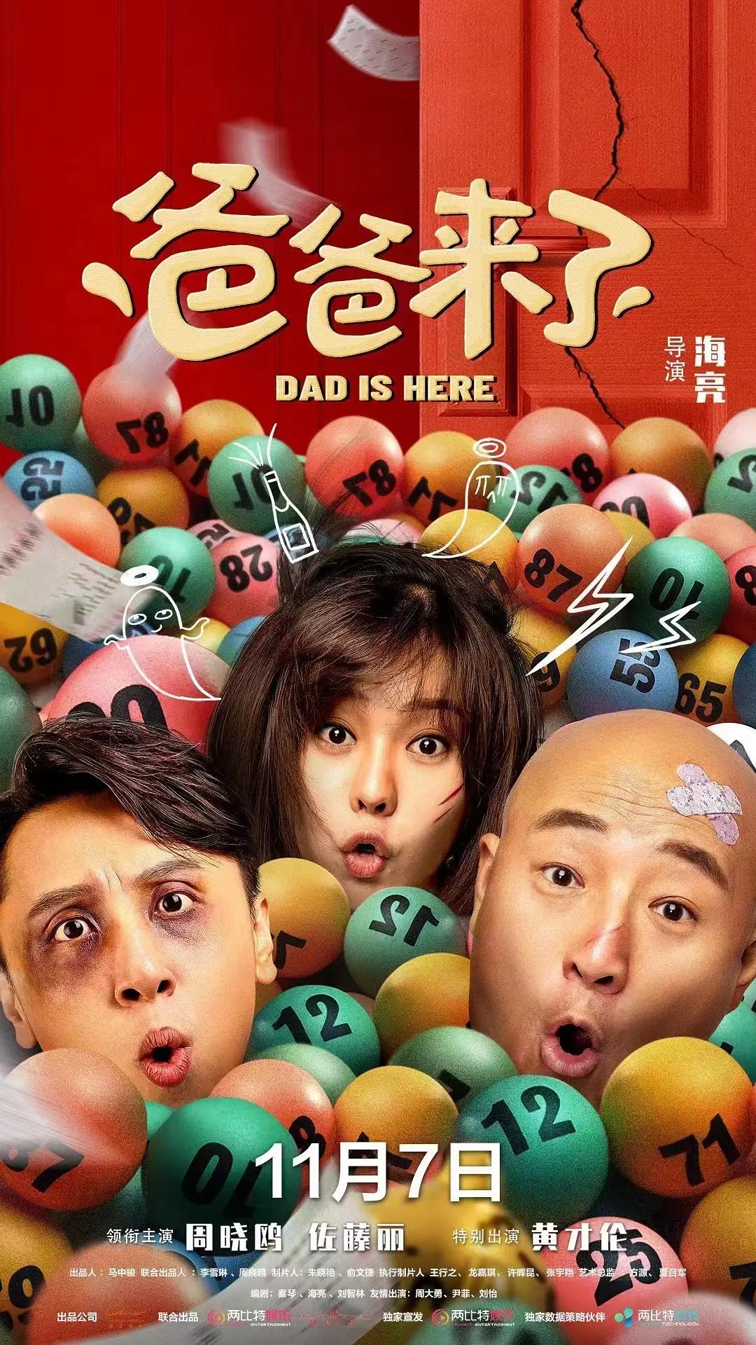 爸爸来了海报