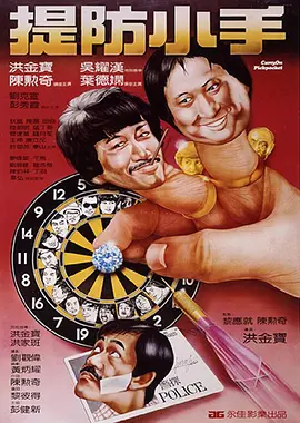 提防小手1982海报