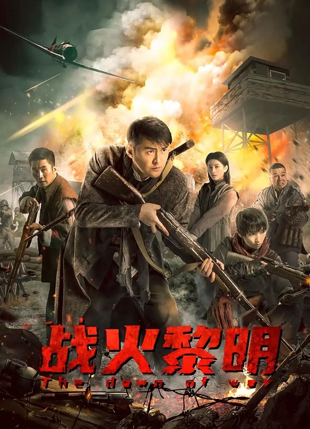 战火黎明海报