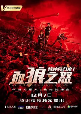 特种兵归来1:血狼之怒海报