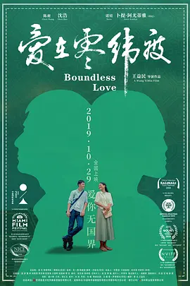 爱在零纬度海报