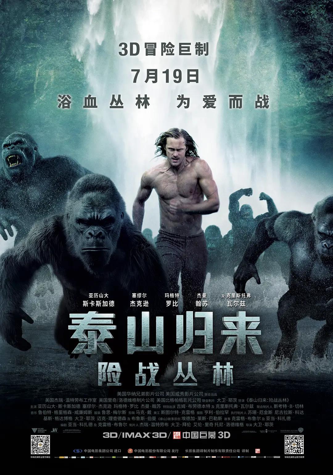 泰山归来：险战丛林海报