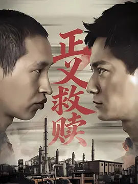正义救赎海报