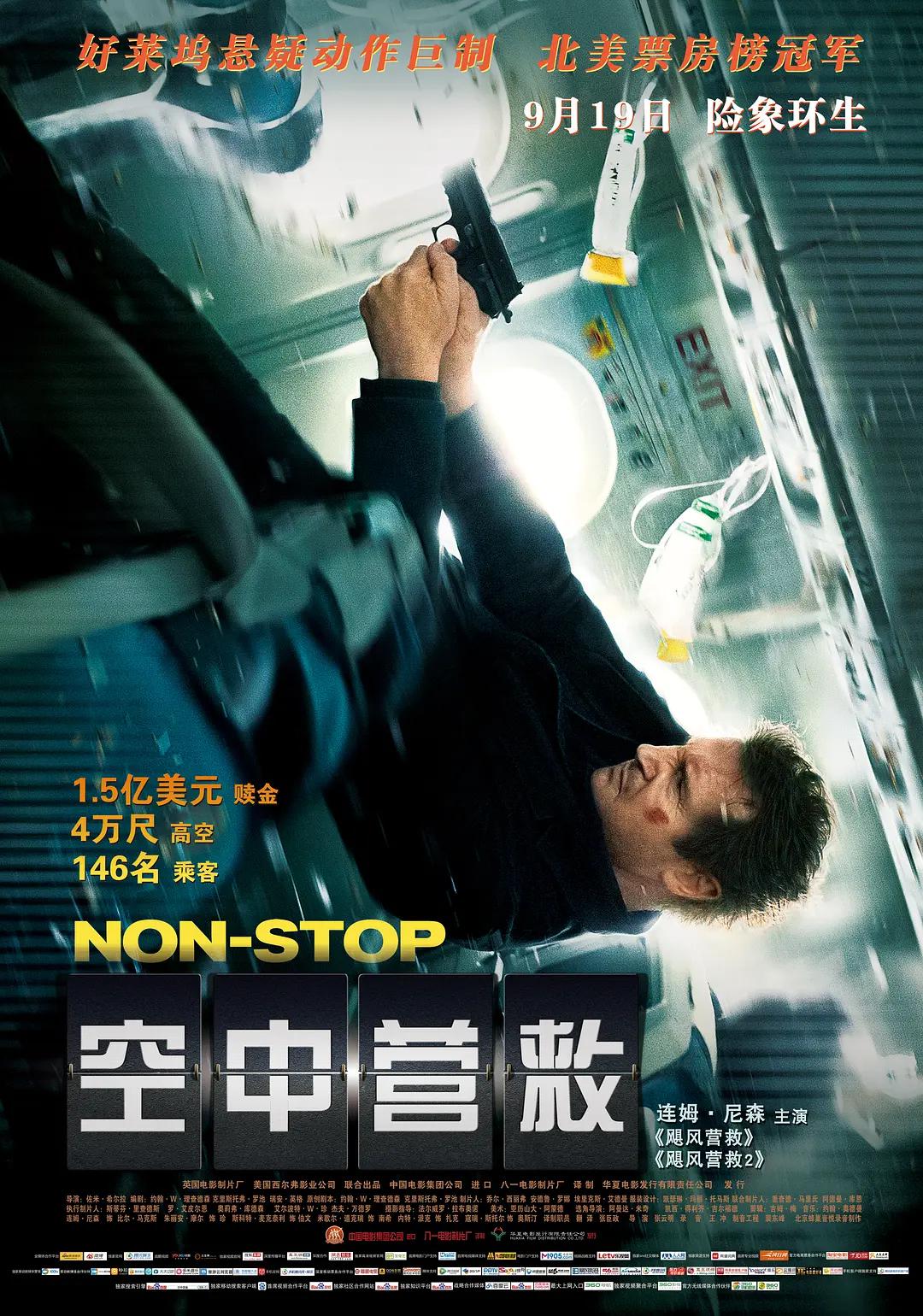 空中营救海报