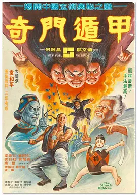 奇门遁甲1982海报