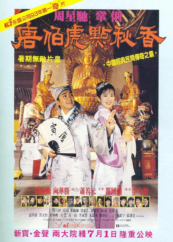 唐伯虎点秋香1993海报