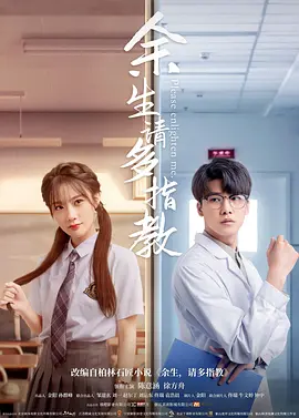 余生，请多指教电影版海报