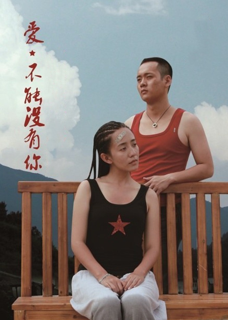 爱，不能没有你海报