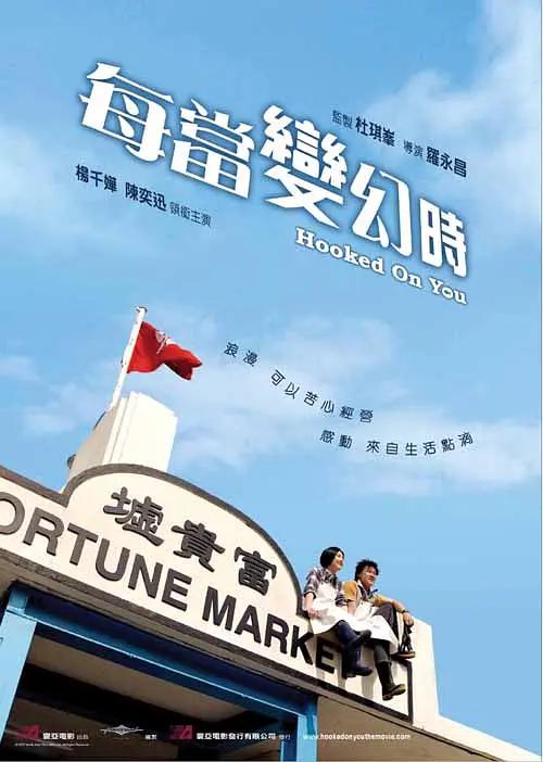 每当变幻时海报