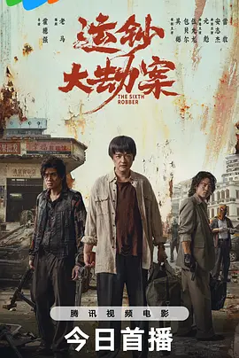 运钞大劫案海报