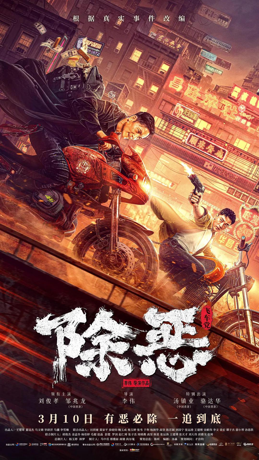 除恶：飞车党海报