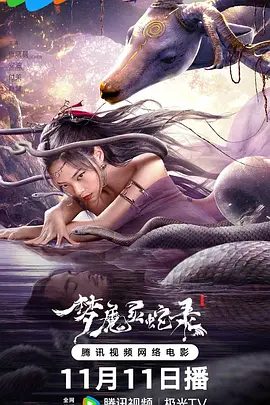 梦魔灵蛇录海报