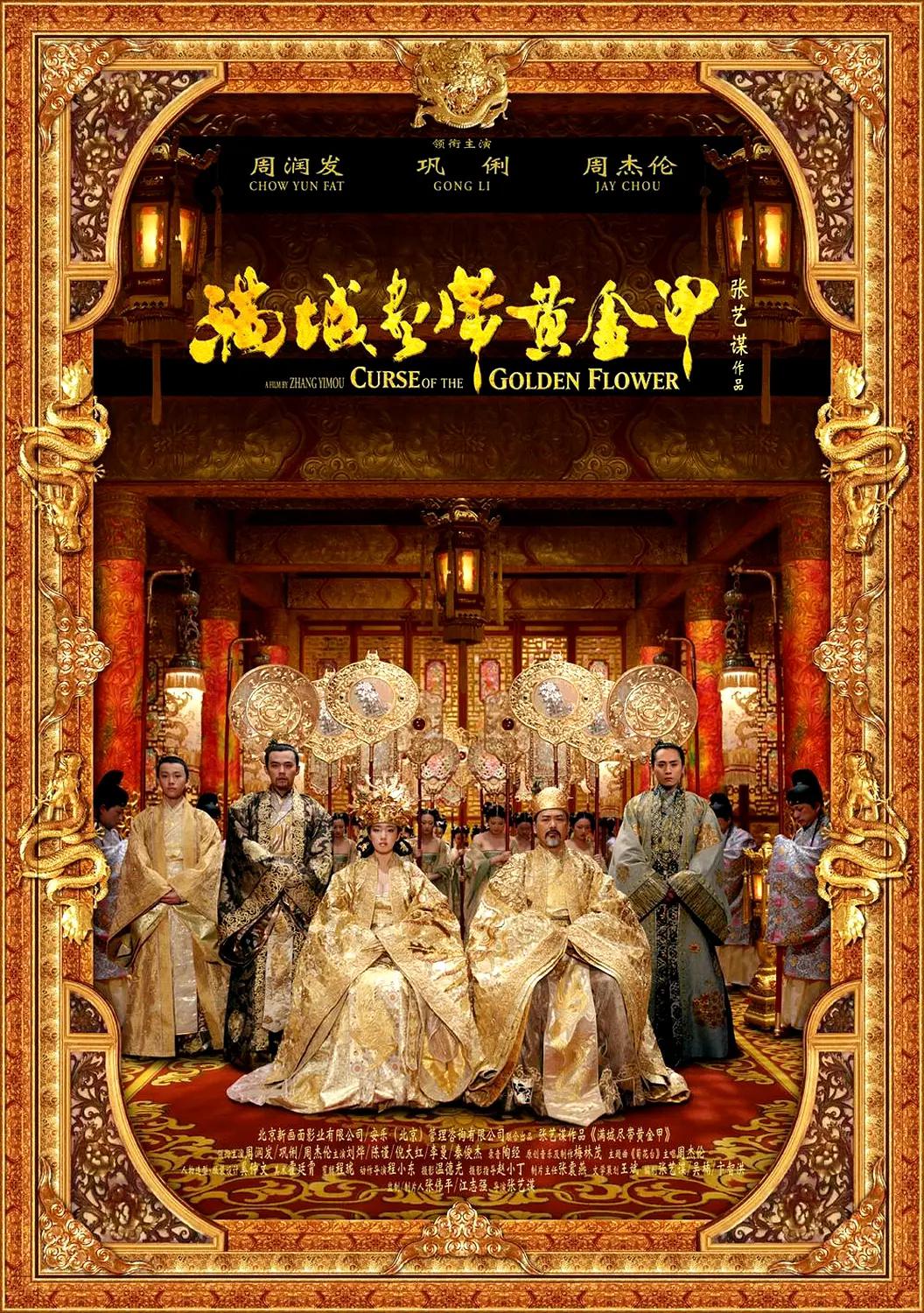 满城尽带黄金甲海报