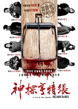 神探亨特张海报