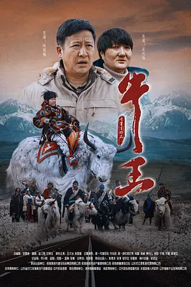 牛王海报