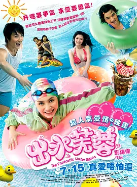 出水芙蓉2010海报