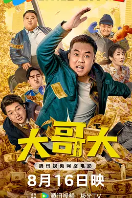 大哥大海报
