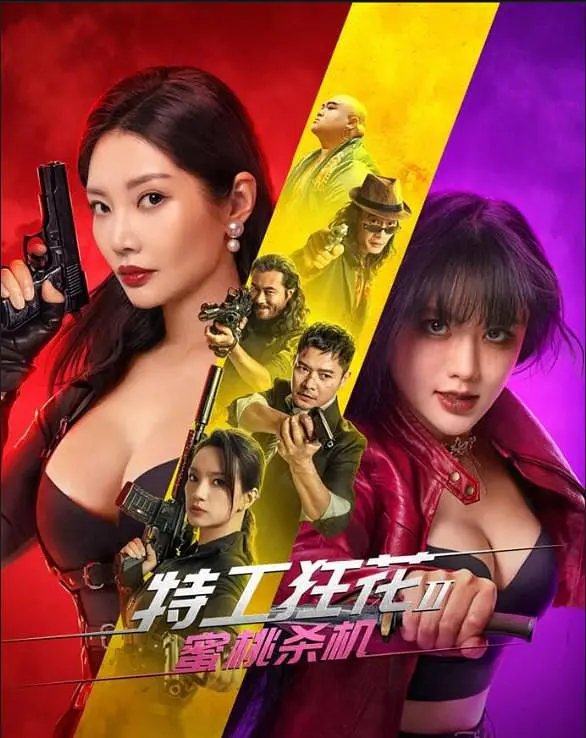 特工狂花2:蜜桃杀机海报