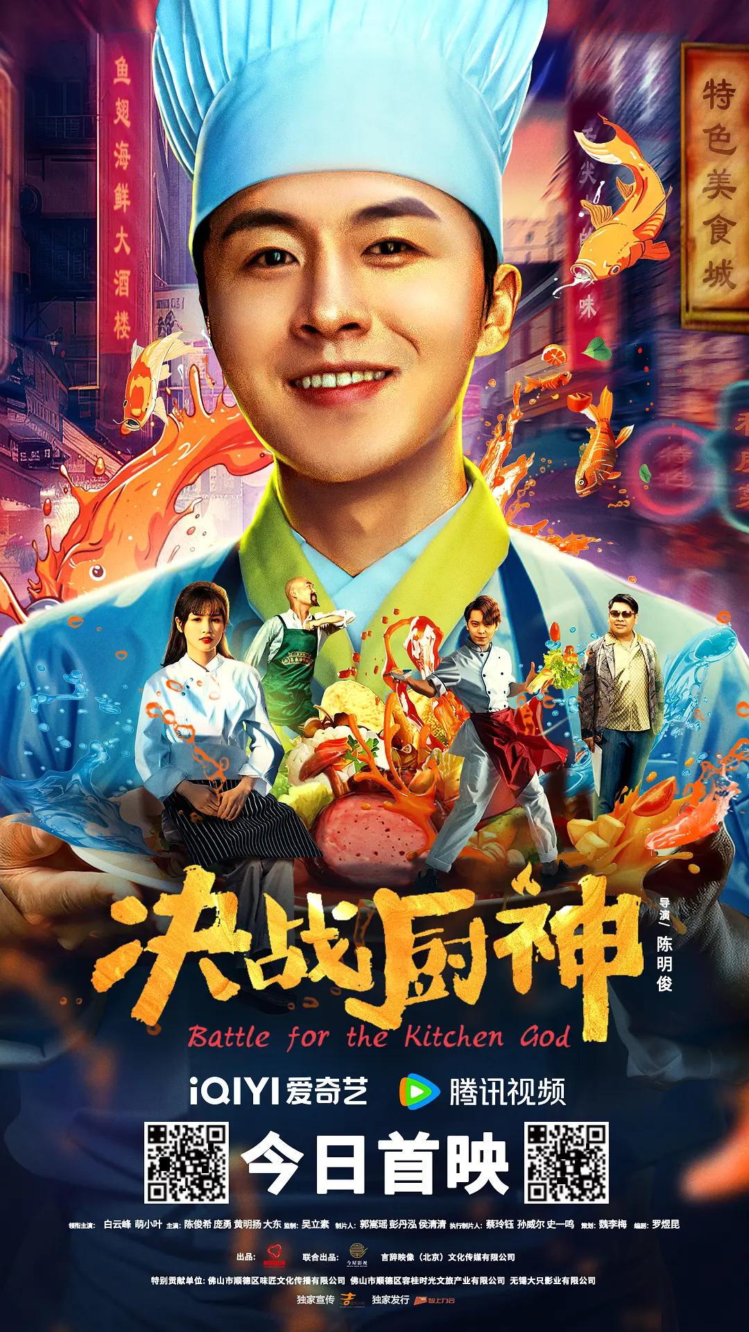 决战厨神海报