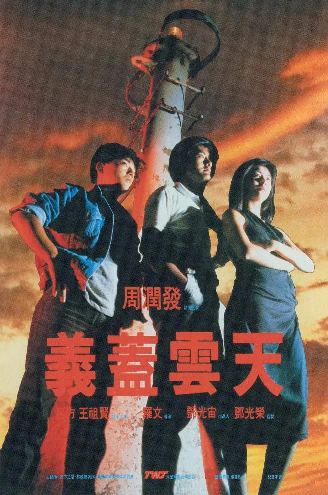 义盖云天1986海报