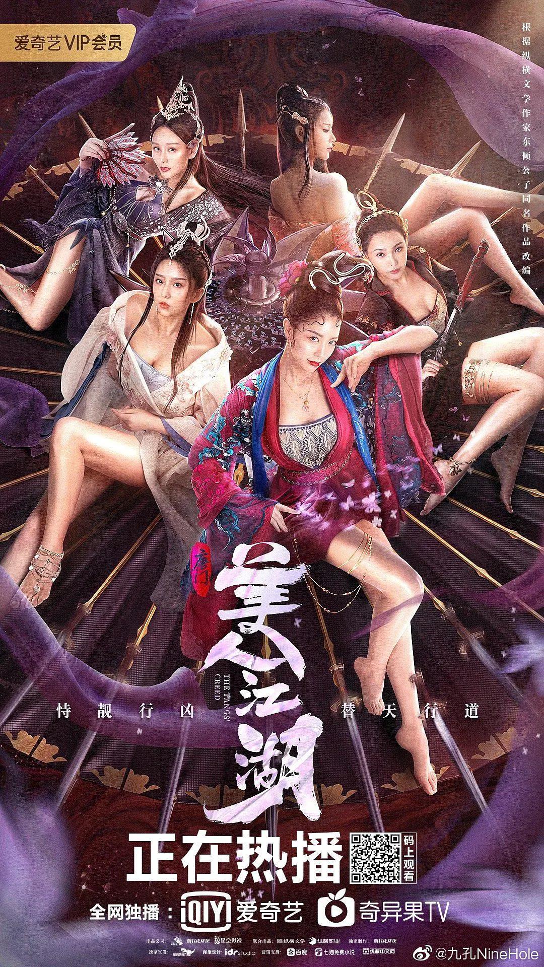 唐门：美人江湖海报
