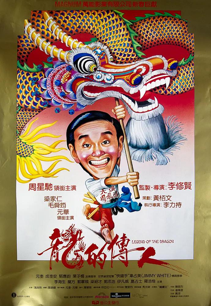 龙的传人1991海报