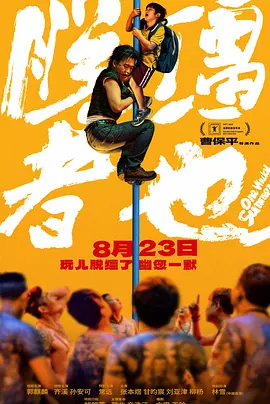 脱缰者也海报