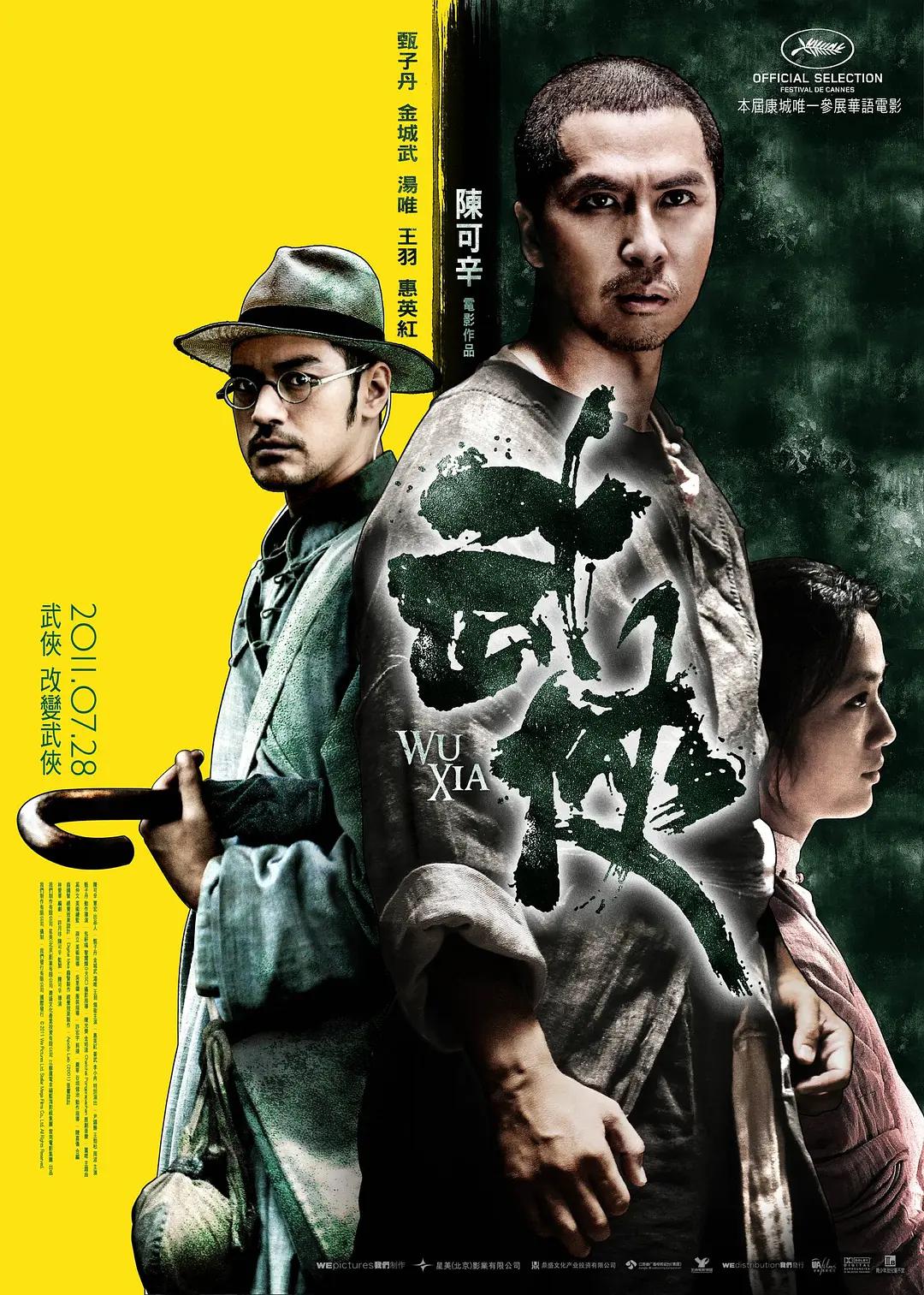 武侠2011海报