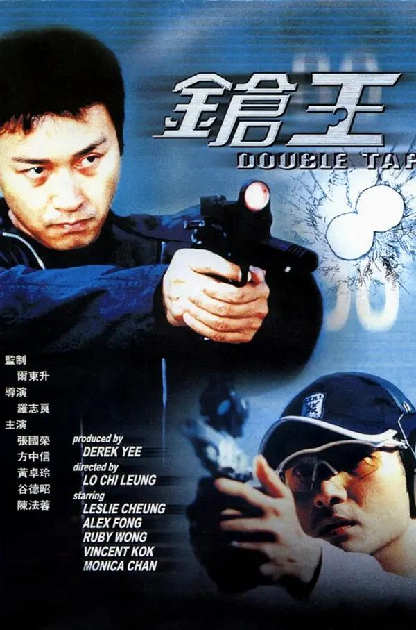 枪王2000海报