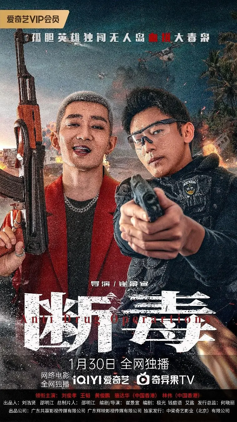 断毒海报
