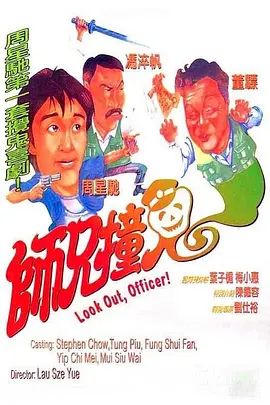 师兄撞鬼海报