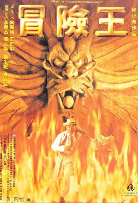 冒险王1996海报