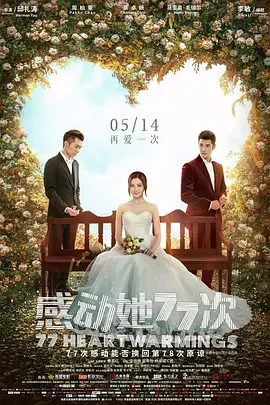 感动她77次海报