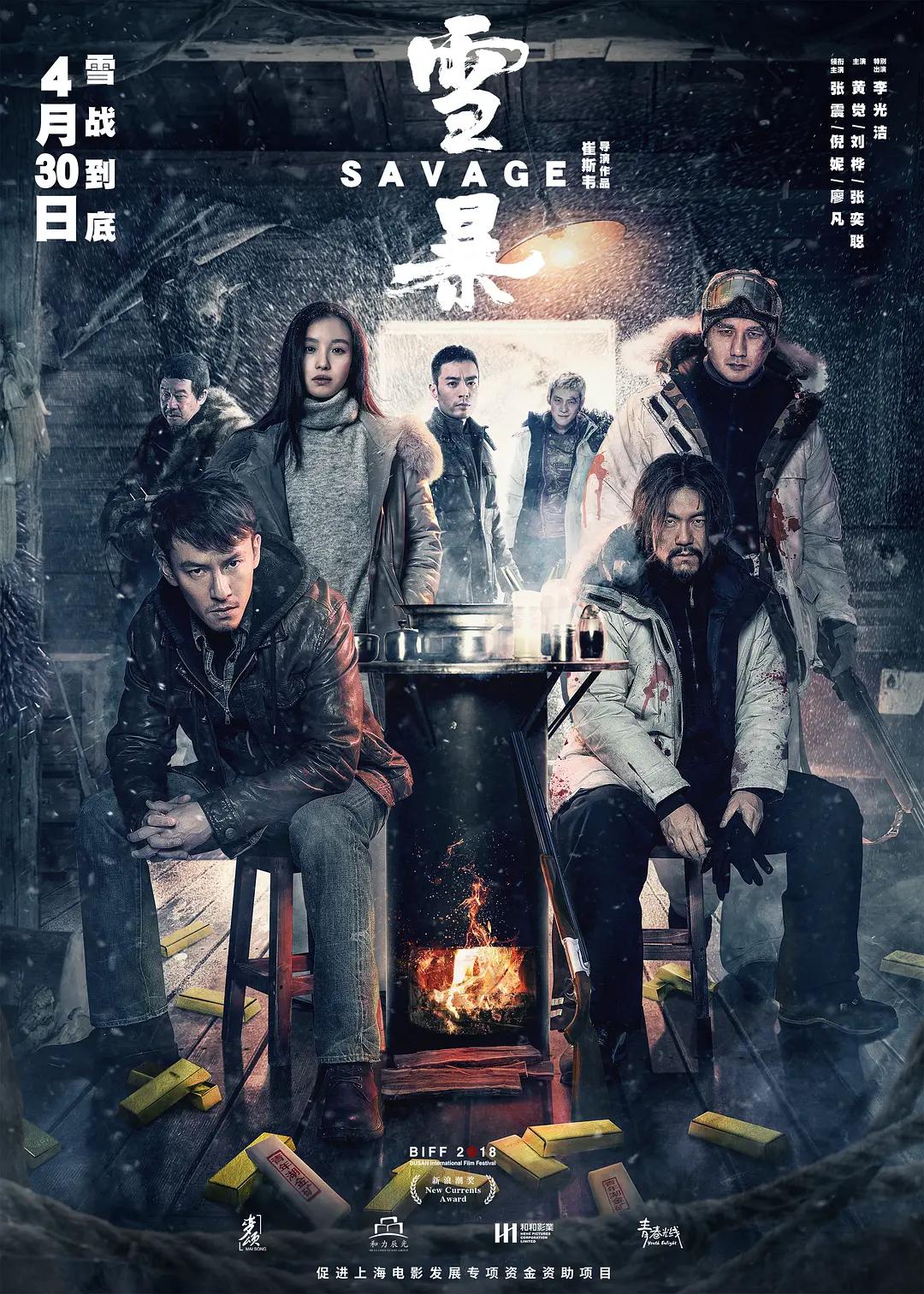 雪暴2018海报