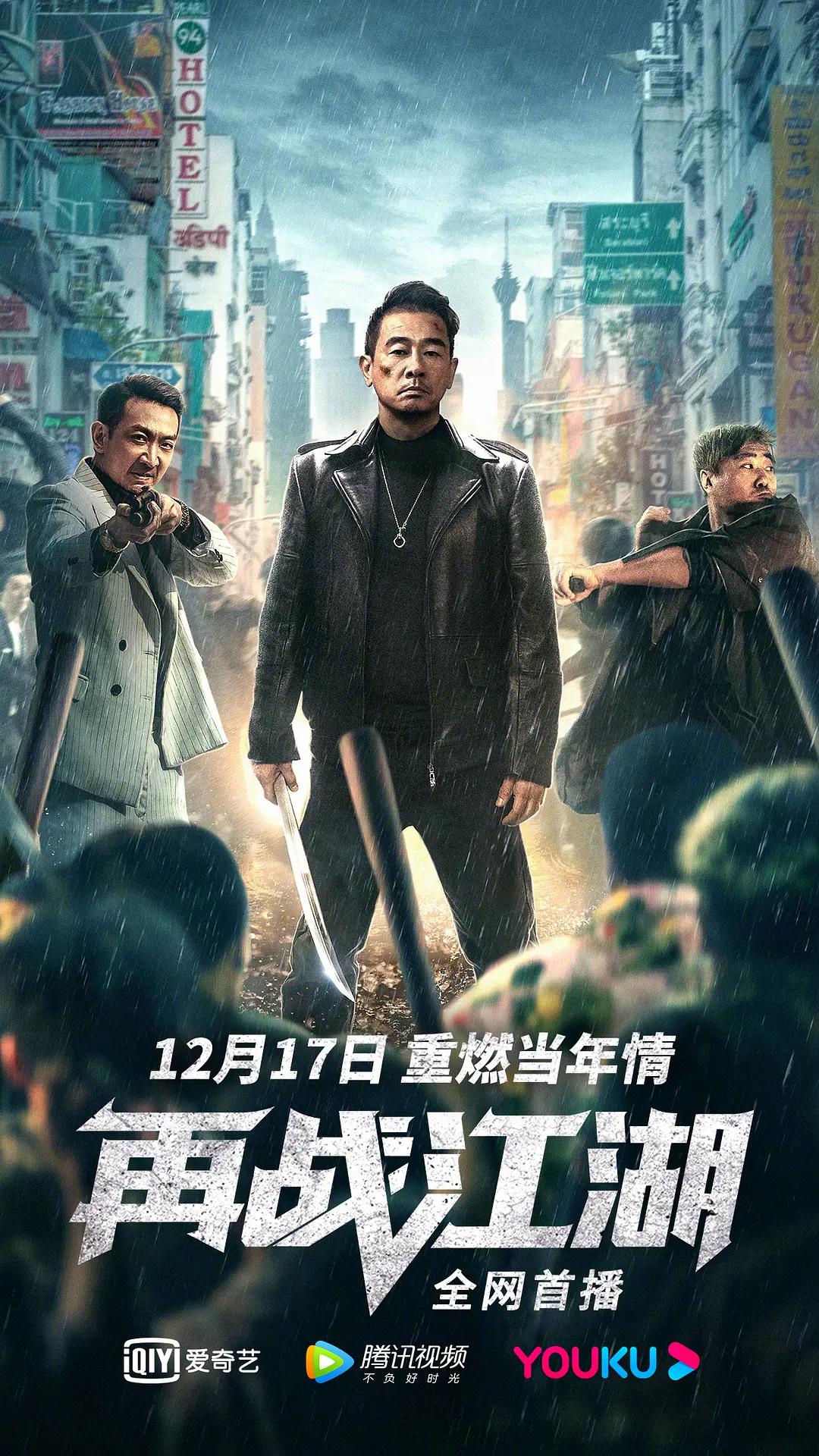 再战江湖2021海报