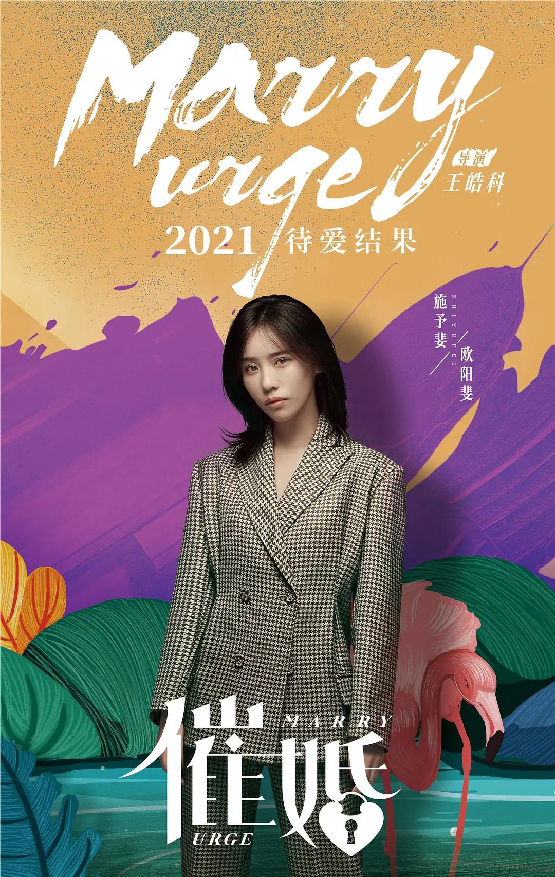 催婚2021海报