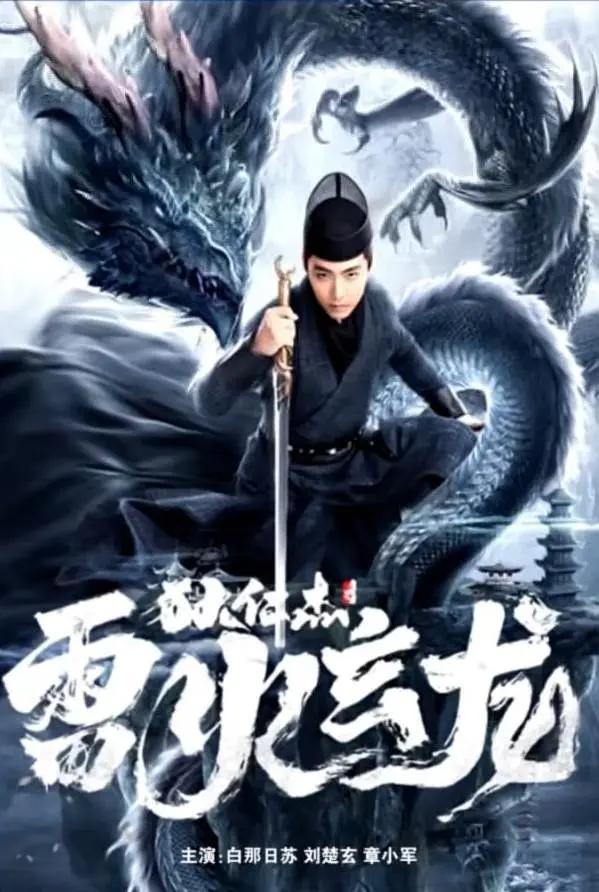 狄仁杰之雷火玄龙海报