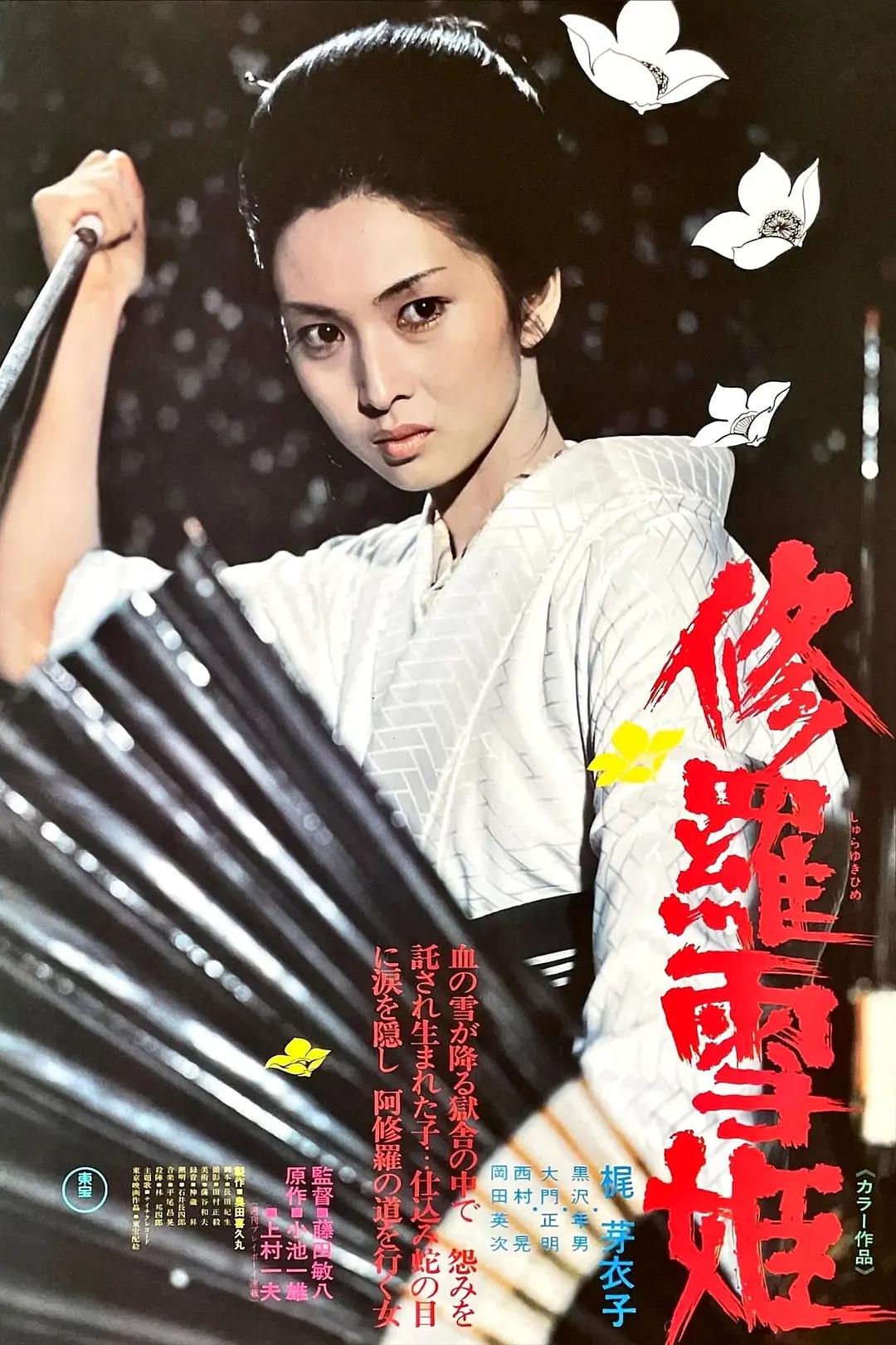 修罗雪姬1973海报