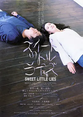 甜蜜小谎言2010海报