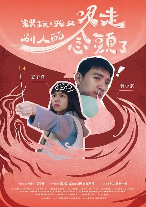 糟糕！我又吸走別人的念头了海报