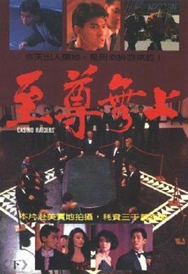 至尊无上海报
