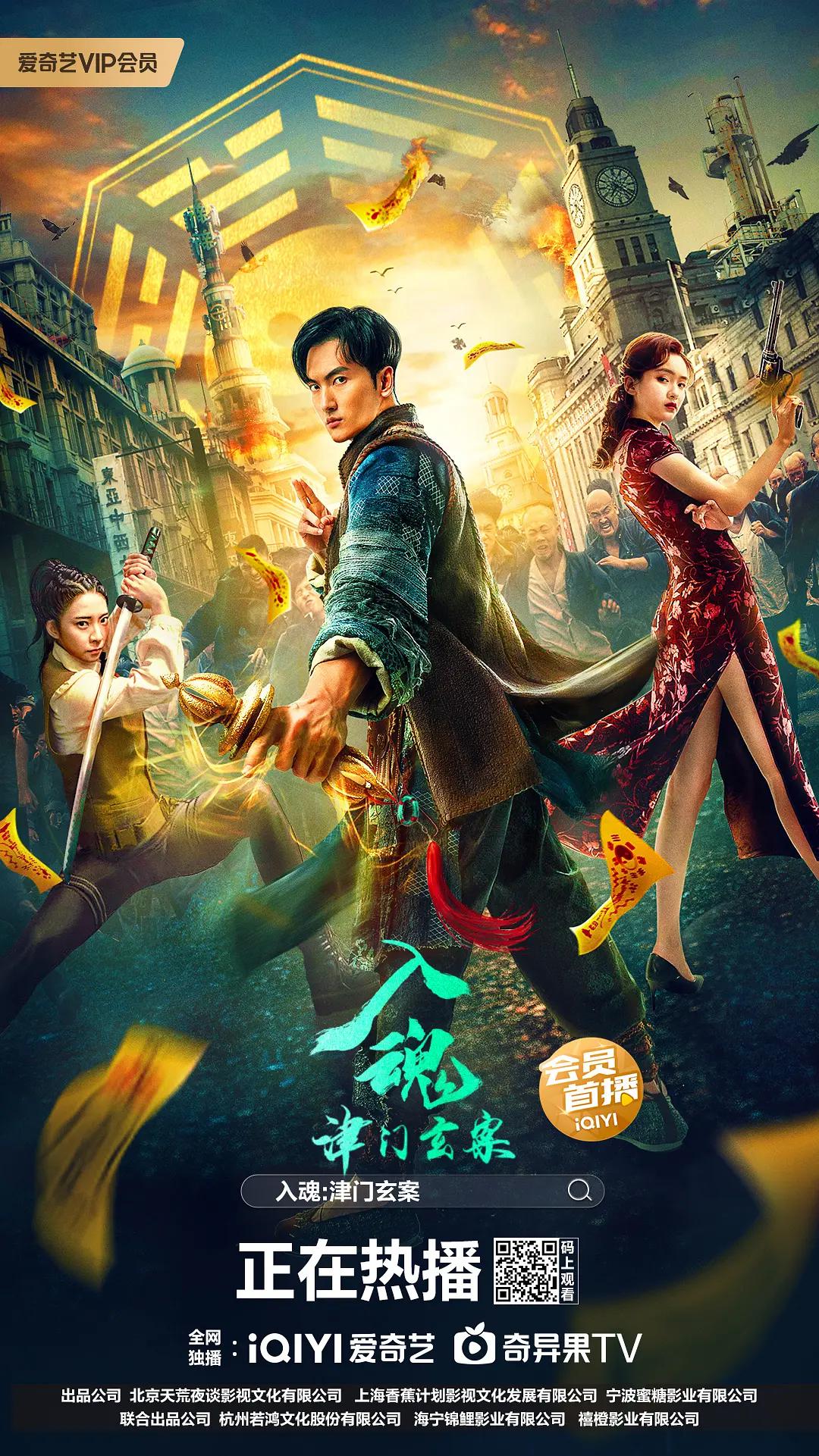 入魂：津门玄案海报
